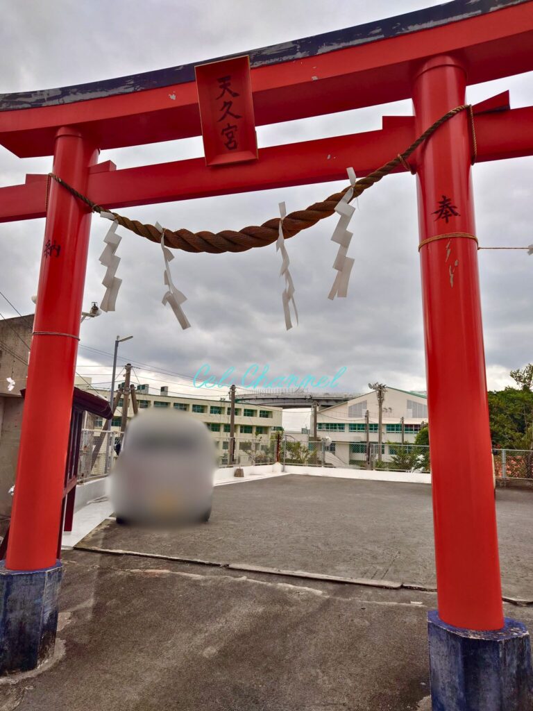 天久宮 鳥居 正面