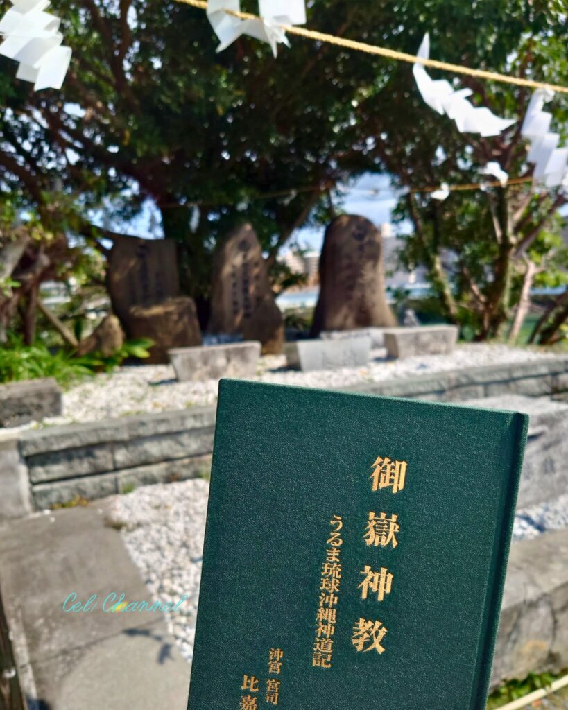 沖宮　御嶽　御嶽神教