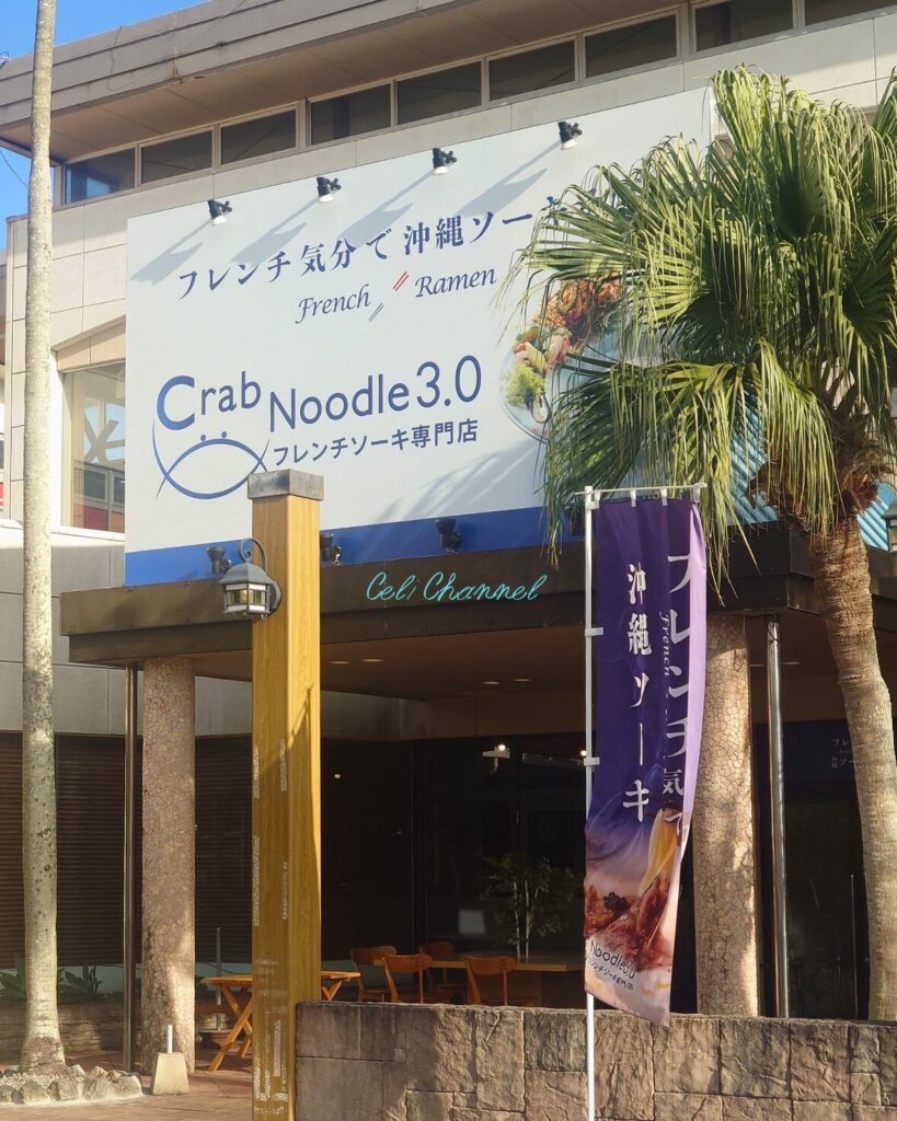 Crab noodle 3.0 名護