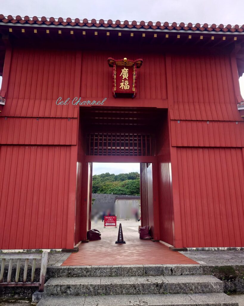 首里城　廣福門