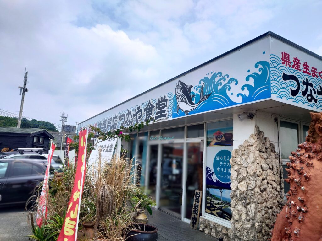 つなや食堂外観
