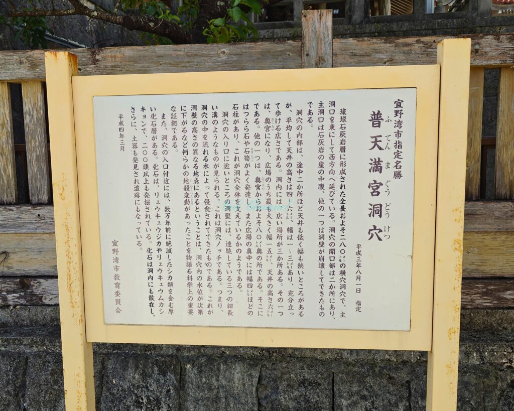 普天満宮_洞穴案内板