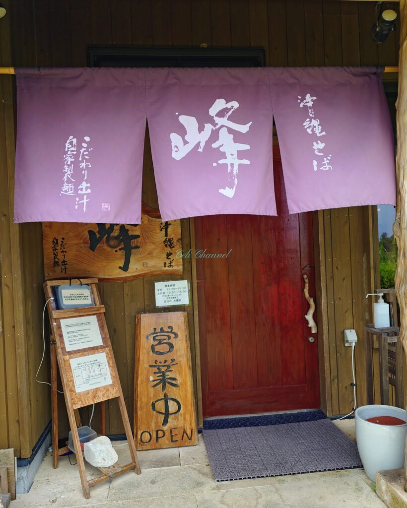 沖縄そば峰_入口のれん