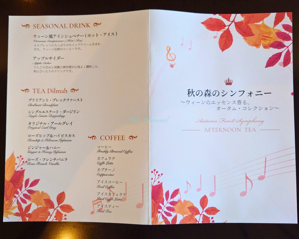 グランドキャッスルカフェ 秋の森のシンフォニー メニュー表紙